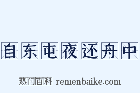 自东屯夜还舟中是什么意思的图片